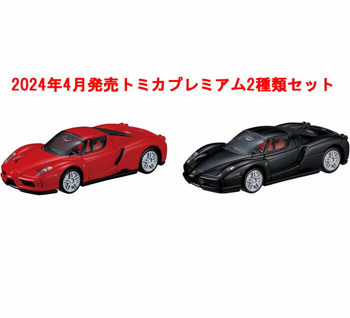 トミカプレミアム 2点セット (No.20 エンツォ フェラーリ 発売記念仕様 初回版&通常版)のサムネイル