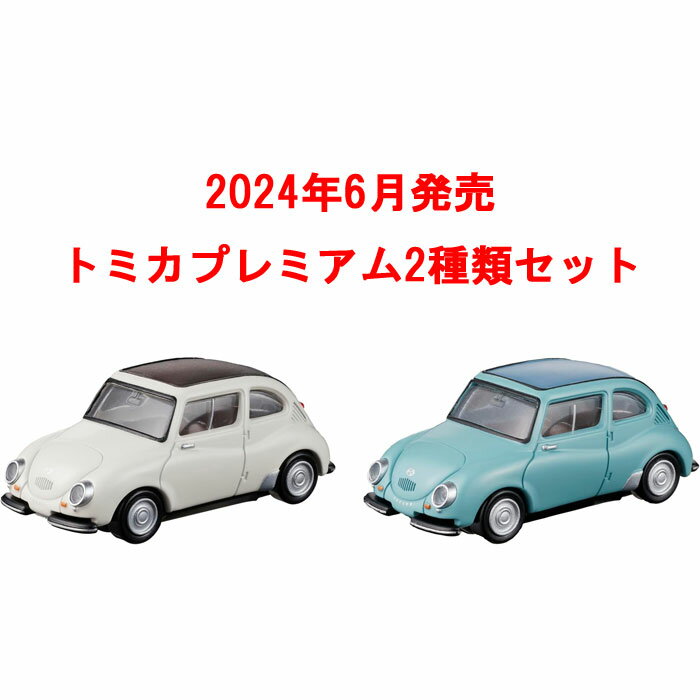 トミカプレミアム 2点セット (No.35 スバル 360 発売記念仕様 初回版&通常版)のサムネイル