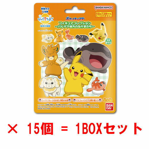 [15個セット=1BOX] びっくらたまご ポケットモンスター フィギュアコレクション 〜パルデア地方のなかまたち〜 入浴剤 バスボム