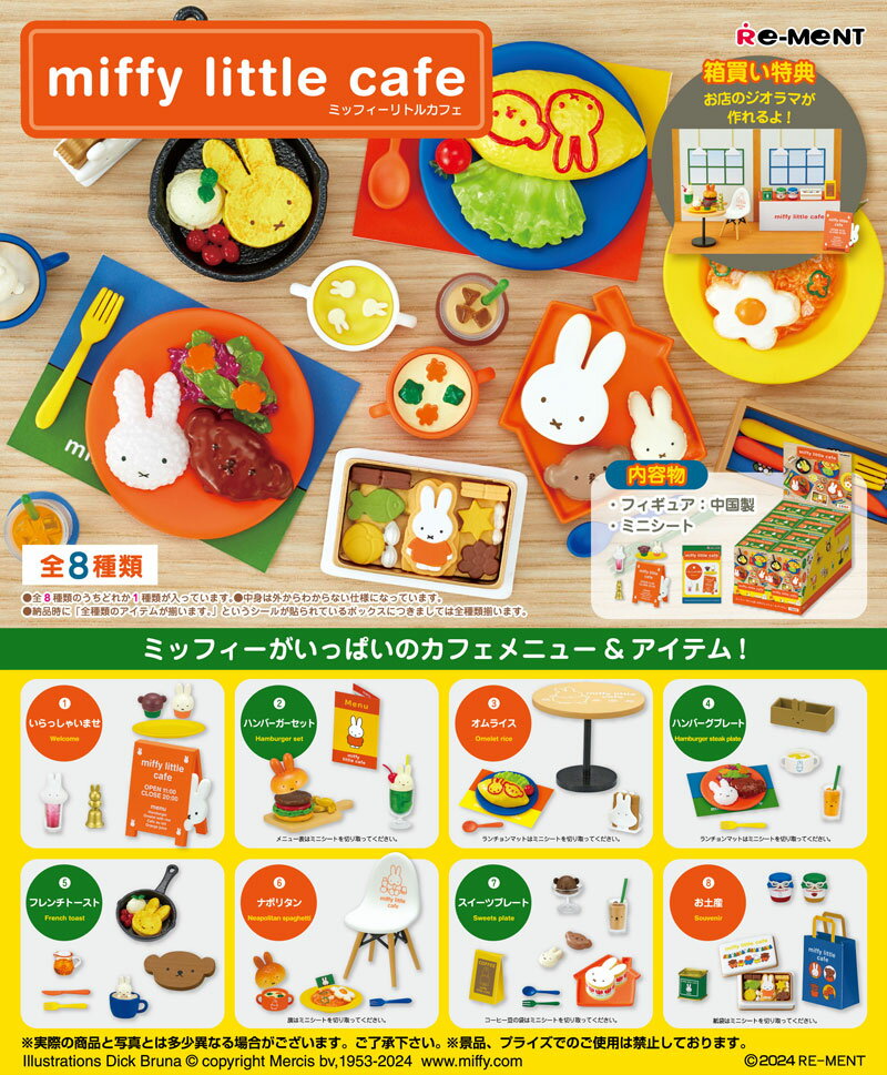 【10月28日発売予定】 リーメント ミッフィー miffy little cafe (リトルカフェ) BOX 【全8種セット(フルコンプリートセット)】のサムネイル