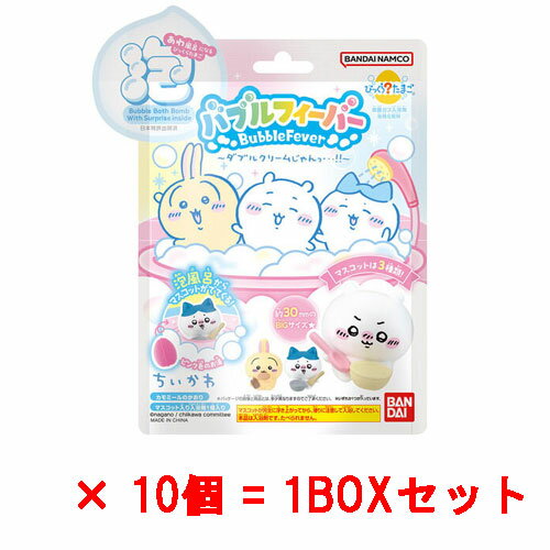[10個セット=1BOX] びっくらたまご バブルフィーバー ちいかわ ～ダブルクリームじゃんっ・・！！～ 入浴剤 バスボム