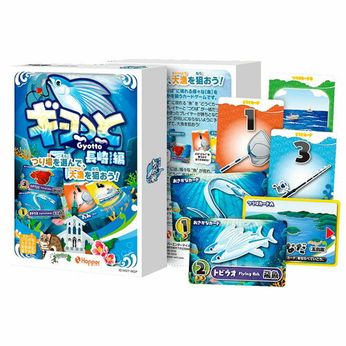 本商品は、通常1〜2営業日以内に発送（営業日6時までのご注文分）お支払い方法・送料についてギョっと 長崎編 カードゲーム ホッパーエンターテイメント 【ギョッと ぎょっと 魚ット 魚釣り さかな 釣り場 ながさき 子供向け キッズ 知育玩具】ギョっと 長崎編 カードゲーム ホッパーエンターテイメント 【ギョッと ぎょっと 魚ット 魚釣り さかな 釣り場 ながさき 子供向け キッズ 知育玩具】ギョっとシリーズ初のご当地編登場！多種多様な ながさき の海の魚で大量を狙おう！ギョっとシリーズ初のご当地シリーズ『長崎編』が登場！長崎県の恵まれた漁場に集まる多くの漁獲類は全国でもトップクラス！そんな長崎県の魚にスポットをあて、『トビウオ』や『ウチワエビ』『イサキ』など魅力的な魚を17種類揃えました。漁場も長崎県ならではポイントを用意。長崎の海釣りを存分にお楽しみいただけます。『どうぐ』をうまく使いながら、相手と被らないように『つりば』を選んで大量を狙おう！【セット内容】おさかなカード：17枚 / どうぐカード：20枚（5枚×4セット）/ つりばカードA：3枚/ つりばカードB：12枚（3枚×4セット）/ 取扱説明書：1枚 / 取扱注意書：1枚■プレイ人数 2名以上■対象年齢 4歳以上を推奨■所要想定時間 5分〜■使用言語 日本語（主にひらがな、カタカナを使用）※英語併記　※魚へん漢字併記（一部を除く）■メーカー：ホッパーエンタテイメント