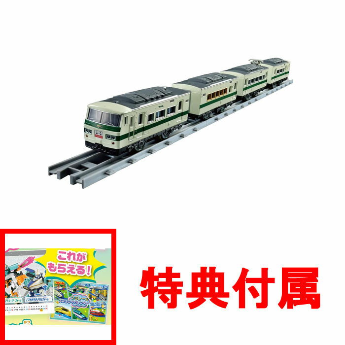 【特典プラレール スプリングカレンダー2024付】プラレール リアルクラス 185系特急電車 (新幹線リレー号)