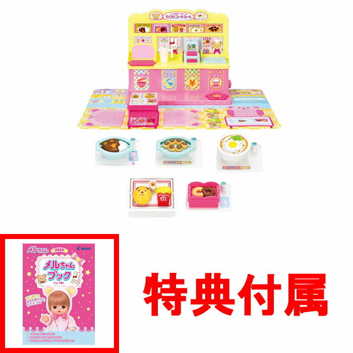 【おまけ メルちゃんブック付】 メルちゃん なかよしパーツ たべものいっぱい!わくわくフードコート