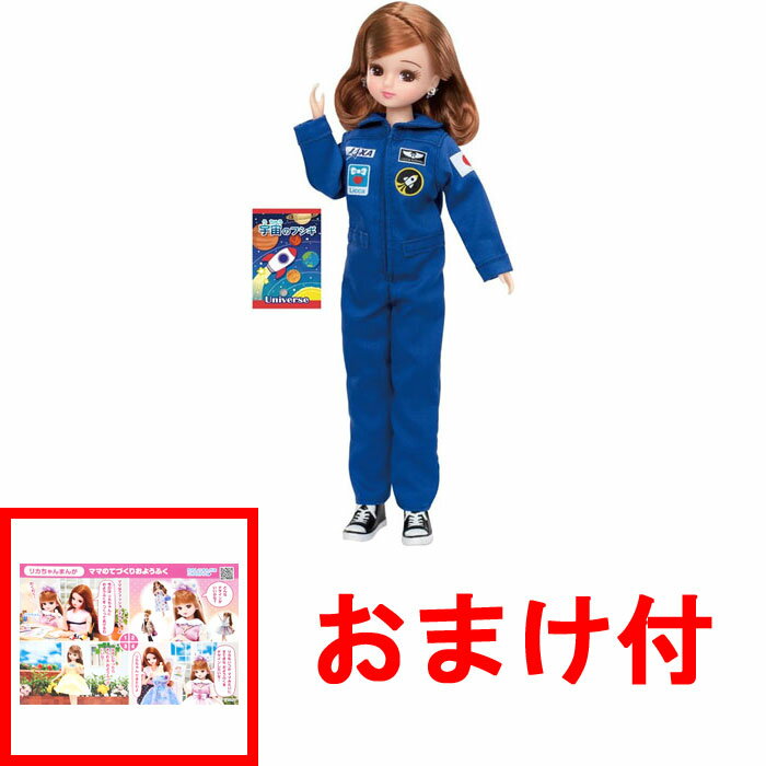 【おまけ ポストカード付】リカちゃん あこがれの宇宙飛行士 リカちゃん (JAXAコラボ商品)のサムネイル