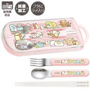 すみっコぐらし 抗菌 食洗機対応 スライド式トリオセット (たべもの)(箸 フォーク スプーン ケース お名前シール付属) KA28201