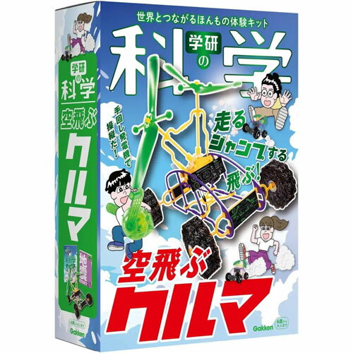 学研の科学 空飛ぶクルマ 世界とつながるほんもの体験キット 学研の科学 空飛ぶクルマ 世界とつながるほんもの体験キット