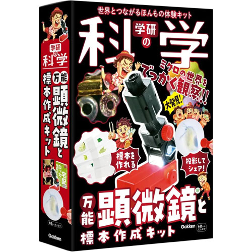 学研の科学 万能顕微鏡と標本作成キット 学研の科学 万能顕微鏡と標本作成キット