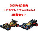 トミカプレミアム unlimited 2点セット (爆走兄弟レッツ&ゴー!! ミニ四駆 ネオトライダガーZMC & ビークスパイダー)