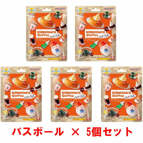 [5個セット] びっくらたまご 珈琲所コメダ珈琲店 〜もっとくつろぎを〜 入浴剤 バスボール バスボム