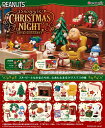 【10月27日発売予定】 リーメント PEANUTS SNOOPY's Christmas Night (ピーナッツ スヌーピー クリスマスナイト) BOX 【全8種セット(フルコンプリートセット)】