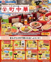 【9月15日発売予定】 リーメント ぷちサンプルシリーズ やっぱりこの味!路地裏町中華 BOX 【全8種セット(フルコンプリートセット)】