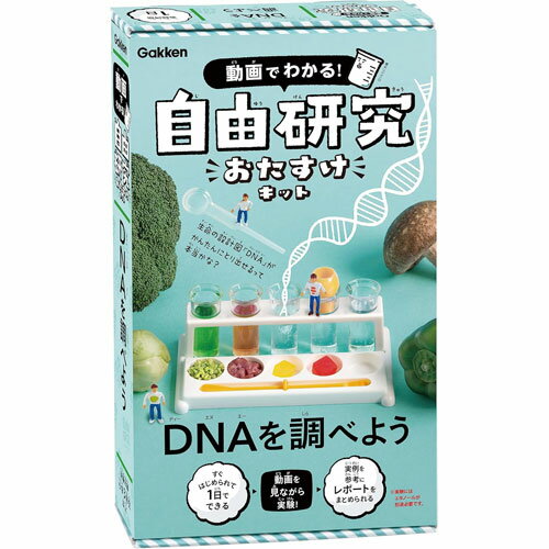 学研 動画でわかる 自由研究おたすけキット DNAを調べよう (対象年齢:小学3年生以上) 学研 動画でわかる 自由研究おたすけキット DNAを調べよう (対象年齢:小学3年生以上)
