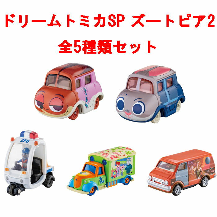 ドリームトミカ SP ズートピア2 全5種類セット (ジュディのミニパトカー、ニック、ジュディ、グッディキャリー、フィニックのバン)のサムネイル