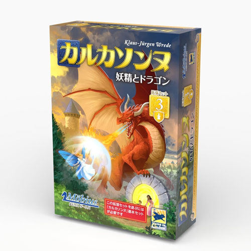 カルカソンヌ拡張セット3 妖精とドラゴン 完全日本語版 【日本語説明書付き ボードゲーム 拡張パック3 追加キット カルカソンヌ拡張3 Carcassonne】こちらの商品はHans im Gluck社 / Klaus-Jurgen Wrede作のボードゲーム カルカソンヌの追加キットです。※遊ぶためにはカルカソンヌ本体（別売り）が必要です。メビウスゲームズ社製の日本版パッケージで日本語説明書付きです。■プレイ人数：2-6人■対象年齢：7歳以上■プレイ時間：45分平和なカルカソンヌの世界にドラゴンが登場！お腹をすかせたドラゴンに襲われると、タイルからミープルが手元に逃げ帰ってきてしまいます。ただし、そんなドラゴンから身を護ってくれる妖精や、ドラゴンから逃げる手助けをしてくれる魔法のポータルを上手く活用しましょう！この拡張セットに、拡張セット1のピンクのミープルを加えることで、6人で遊ぶことも可能です。以前あった同名の拡張セットと、追加されている地形タイルの構成が異なっております。また、ルールについても若干の変更が加えられています。■メーカー：メビウスゲームズ本商品は、通常1〜2営業日以内に発送（営業日6時までのご注文分）お支払い方法・送料についてカルカソンヌ拡張セット3 妖精とドラゴン 完全日本語版 【日本語説明書付き ボードゲーム 拡張パック3 追加キット カルカソンヌ拡張3 Carcassonne】