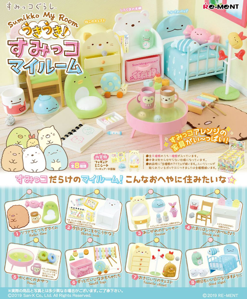 【9月再入荷予定】 リーメント すみっコぐらし うきうき！すみっコマイルーム BOX 【全8種類セット(フルコンプリートセット)】