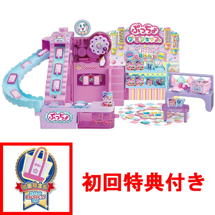 【初回特典付属】リカちゃん できたてぷっちょくるくるグミショップ (初回限定版) 【着せ替え人形用 お店 工場 おままごと 誕生日 プレゼント ギフト 玩具】★初回限定盤には、グミが入る「ぷっちょのおかいものバッグ」(リカちゃんサイズ)が付属します★いらっしゃいませ!リカちゃんのグミショップへようこそ♪レバーでくるくる☆つくって、ならべて、どれにする?できたてぷっちょ、コロロ、コグミ、忍者めしがいっぱい!初回限定版はリカちゃんサイズのおかいものバッグ付き!レバーをくるくる回すと、できたてぷっちょがでてきます♪できたてぷっちょをぷっちょケースに入れたり、グミをかごで運んで棚にならべたりして遊べます。ぷっちょ・コロロ・コグミ・忍者めしを再現した、リカちゃんサイズのパッケージ入り!いすやテーブルにみんなで集まってたのしくおしゃべりも!別売の「LW−21 ミキちゃんマキちゃんグミドレス＆さんりんしゃセット」とおそろいのリボンがついた、ぼうしも付いてくる♪グミショップのキャストになりきった「LD−07 ハピグミリカちゃん」といっしょに遊ぶことができます。■対象年齢 3歳以上※人形、ドレス、一部の小物は別売です。■メーカー：タカラトミー(TAKARATOMY)本商品は、通常1〜2営業日以内に発送（営業日6時までのご注文分）お支払い方法・送料について【初回特典付属】リカちゃん できたてぷっちょくるくるグミショップ (初回限定版) 【着せ替え人形用 お店 工場 おままごと 誕生日 プレゼント ギフト 玩具】