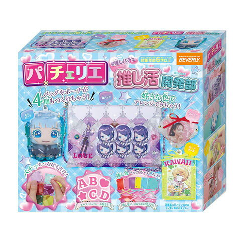 パチェリエ 推し活開発部 【PCR-056 ぬいポーチ バッグ カードケース 缶バッジケース 作成キット メイキングトイ 工作 手芸 手作り】糸を使わずにカラフルなピースをつなげて、ファッション小物が作れちゃう！パチェリエから痛バッグやぬいポーチなどの推し活グッズが作れるセットが登場！ピースやリボンがたっぷり入っているから、推しカラーにアレンジできちゃう6色の推しカラーでオリジナルデザインの推し活グッズを作っちゃおう！【パチェリエおすすめポイント】ジョイントをつなげるだけで本格的なバッグが簡単に作れちゃう！！ピースを組みかえると、デザインが変わる！オリジナルのバッグをつくっちゃお！！【セット内容】ピース174個、ジョイント158個、ふたピース1個、ハートピース1個、みせポケット3個、痛バッグ用シート1個、2つ足受けピース12個、中袋1個、アルファベットシール1枚、指キャップ1個、ハートピック1個、ショルダーチェーン1本、ボールチェーン2本、ソーイング針1本、リボン6本、デザインシート1枚、デザインレシピBOOK1冊■対象年齢 :6才以上■メーカー：ビバリー本商品は、通常1〜2営業日以内に発送（営業日6時までのご注文分）お支払い方法・送料についてパチェリエ 推し活開発部 【PCR-056 ぬいポーチ バッグ カードケース 缶バッジケース 作成キット メイキングトイ 工作 手芸 手作り】