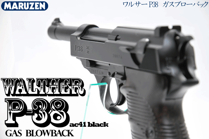 【送料無料!】 ワルサーP38 ac41 ブラック (WALTHER P-38 ac41 Black) 18才以上用ガスブローバックガン 【マルゼン】のサムネイル
