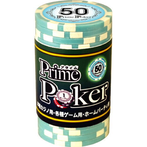 【全品ポイント増量!】 プライムポーカー チップ （ 50 ） 20枚セット 【ゲーム用 カジノチップ コイン メダル ジー…