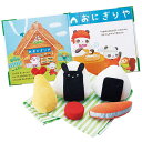 【送料無料!ポイント5倍!】 えほんトイっしょ おこめくんとママのおにぎりやさん