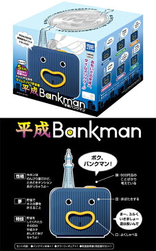 【送料無料！】 タイムスリップ貯金箱 平成バンクマン