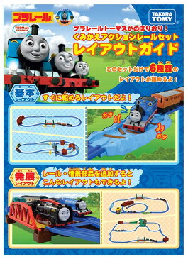 【送料無料!】 プラレール トーマス プラレールトーマスがのぼりおり! くみかえアクションレールセット