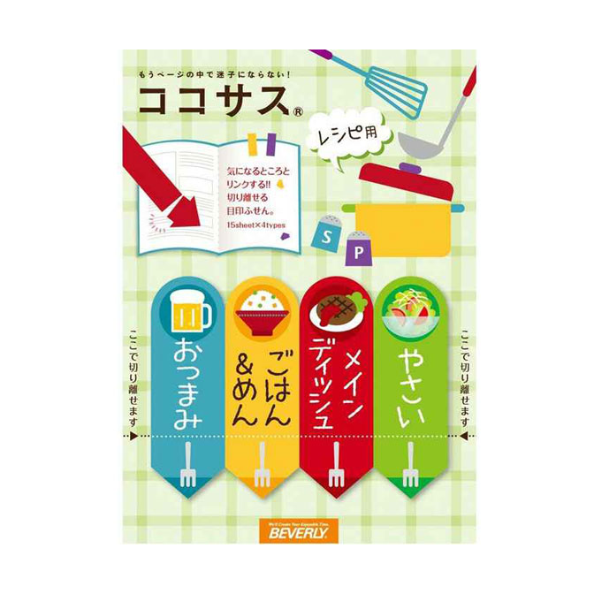 【全品ポイント増量!】 ココサス レシピ [CS-069] 【ふせん 付箋 料理 ビバリー】