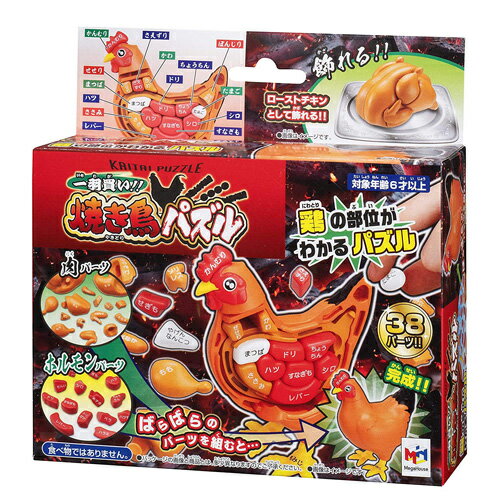 【送料無料!】 一羽買い!! 焼き鳥パズル