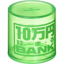 【全品ポイント増量!】 貯金箱 クリスタルバンク 10万円貯まるBANK グリーン (透明クリアタイプ)