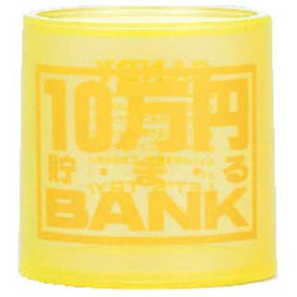 【全品ポイント増量!】 貯金箱 クリスタルバンク 10万円貯まるBANK イエロー (透明クリアタイプ)