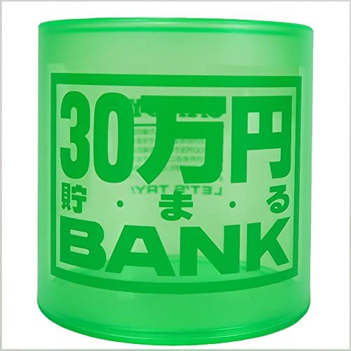 【全品ポイント増量!】 貯金箱 クリスタルバンク 30万円貯まるBANK グリーン (透明クリアタイプ) 1