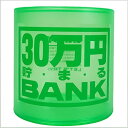 【全品ポイント増量!】 貯金箱 クリスタルバンク 30万円貯まるBANK グリーン (透明クリアタイプ)