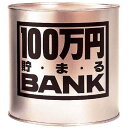 【全品ポイント増量 】 貯金箱 メタルバンク 100万円貯まるBANK ゴールド