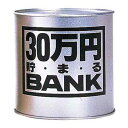 【全品ポイント増量!】 貯金箱 メタルバンク 30万円貯まるBANK シルバー