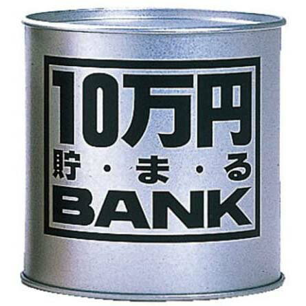 本商品は、通常1〜2営業日以内に発送（営業日6時までのご注文分）お支払い方法・送料について貯金箱 メタルバンク 10万円貯まるBANK シルバー 【10万円貯まるバンク ブリキの貯金箱 銀色 十万円 10マンエン 100円玉 500円玉 ト...