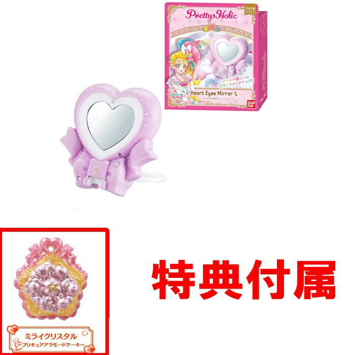【送料無料!】 【おまけ特典 ミライクリスタル付】 トロピカル〜ジュ!プリキュア Pretty Holic ハートアイズミラーのサムネイル