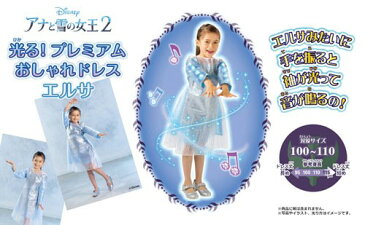 【送料無料!】 【購入特典 アナと雪の女王リング 付属】 ディズニー アナと雪の女王2 光る! プレミアム おしゃれドレス エルサ 100〜110cm