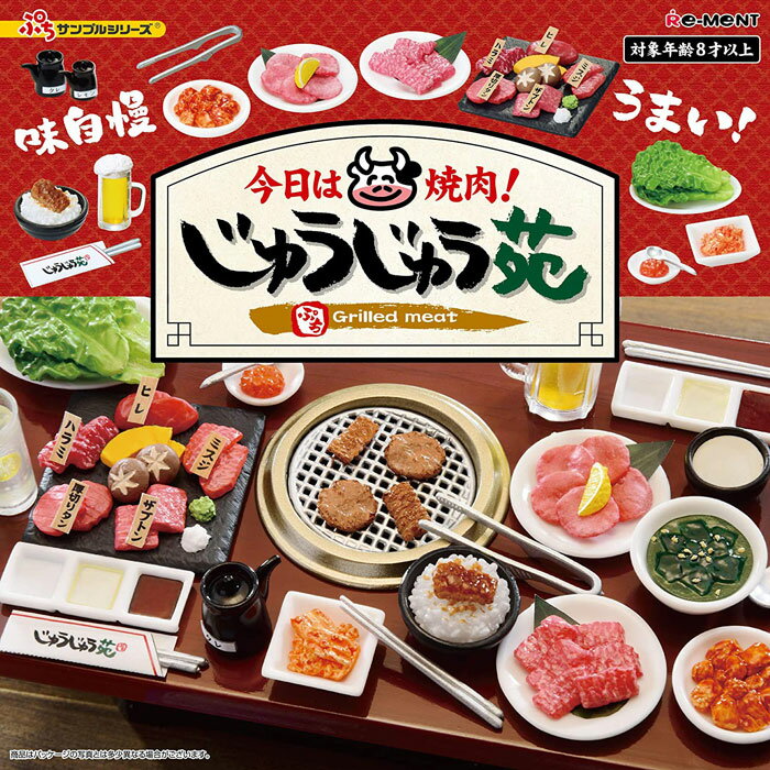 【送料無料!】 リーメント ぷちサンプルシリーズ 今日は焼肉！じゅうじゅう苑 (再販)のサムネイル