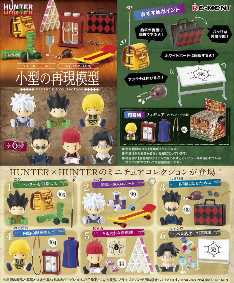 【送料無料!】 リーメント HUNTER×HUNTER -小型の再現模型- (ハンターハンター) BOX 【全6種セット(フルコンプリートセット)】のサムネイル