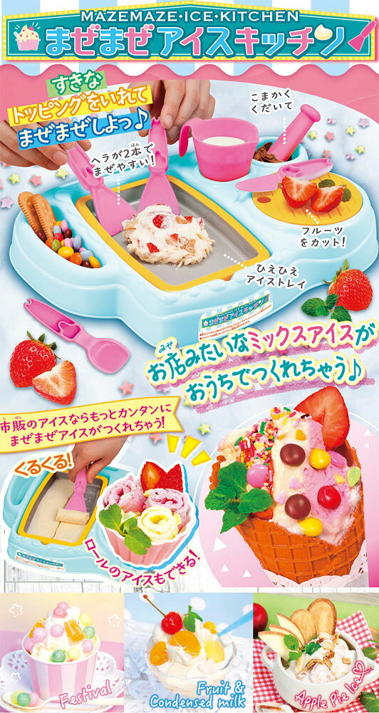 【送料無料!】 まぜまぜアイスキッチン