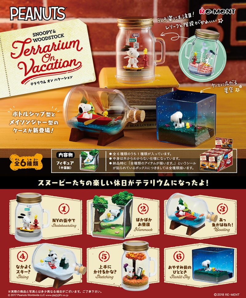 【送料無料 】 リーメント SNOOPY WOODSTOCK Terrarium On Vacation (スヌーピー ウッドストック テラリウム オン バケーション) BOX 【全6種フルコンプリートセット】