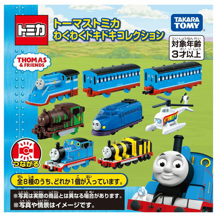 【送料無料!】 トミカ トーマストミカ わくわくドキドキコレクション 1BOX [1ボックス=8個入り]のサムネイル
