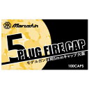 【全品ポイント増量 】 マルシン工業 5mmプラグファイアーキャップ火薬 100発入り (2022年新発売版)