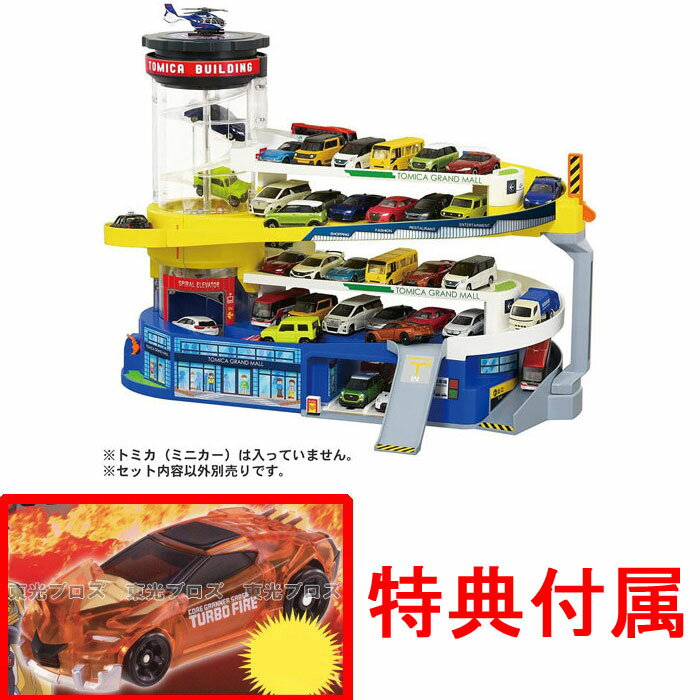 【送料無料!】 【特典 非売品サーベル ターボファイヤートミカ付属】トミカワールド ダブルアクショントミカビル