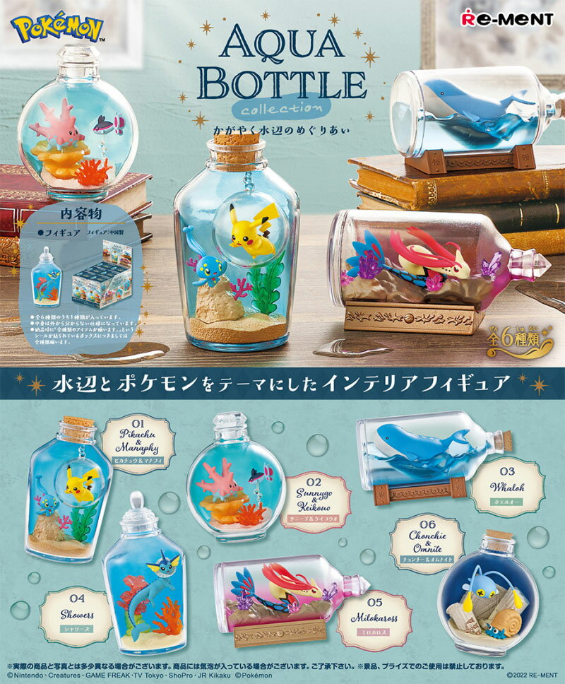 【送料無料!】 リーメント ポケットモンスター AQUA BOTTLE collection かがやく水辺のめぐりあい (ポケモン アクアボトルコレクション) BOX 【全6種セット(フルコンプ)】のサムネイル