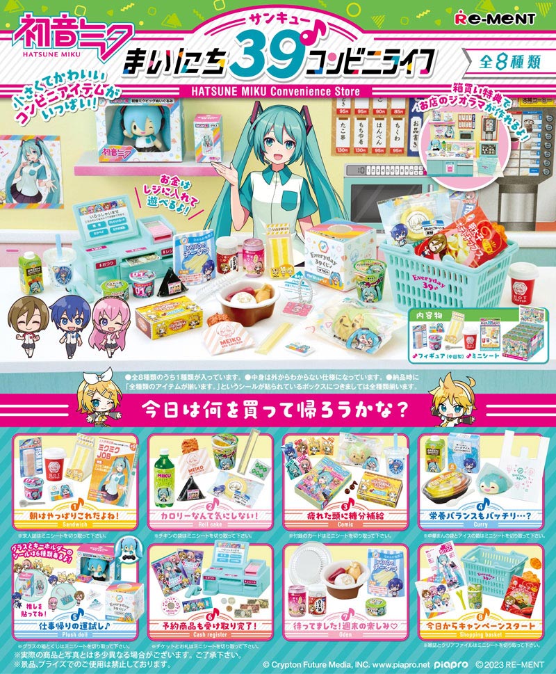 【送料無料!】 リーメント 初音ミク まいにち39♪コンビニライフ BOX 【全8種セット...