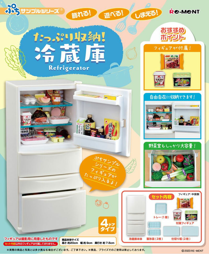 【送料無料!】 リーメント ぷちサンプルシリーズ たっぷり収納 冷蔵庫