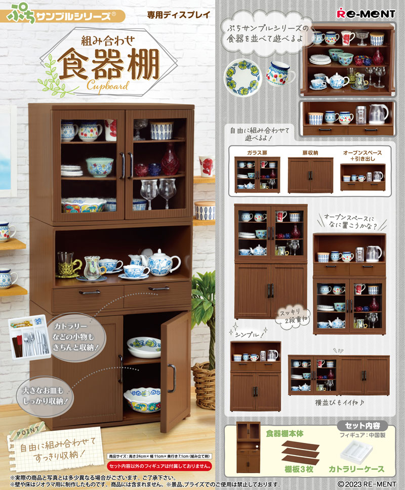 【送料無料!】 リーメント ぷちサンプルシリーズ 組み合わせ食器棚