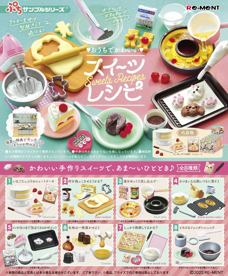  リーメント ぷちサンプルシリーズ おうちでかわいいスイーツレシピ BOX 